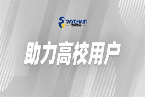 中科煜宸為高?？茖W(xué)研究助力賦能